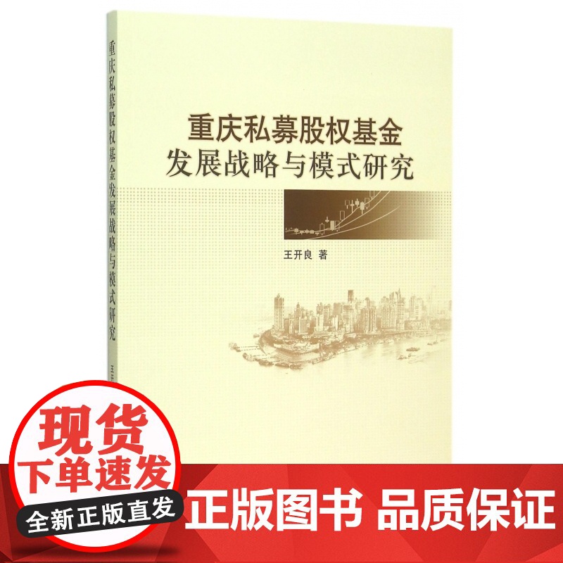 重庆私募股权基金发展战略与模式研究