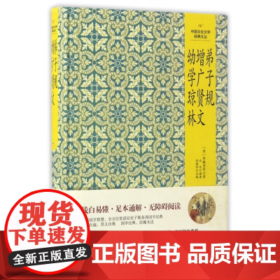 弟子规增广贤文幼学琼林(精)/中国文化文学经典文丛