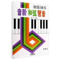 音像初级钢琴音阶和弦琶音(修订版)熊道儿