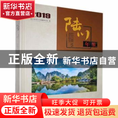 正版 陆川年鉴(2019) 陆川县地方志编纂委员会 线装书局 978751