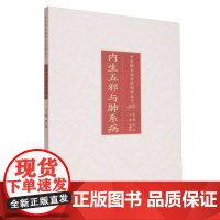 内生五邪与肺系病