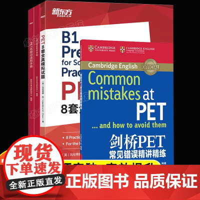 新东方剑桥pet考试冲刺全4册 pet真题核心词汇综合教程教材 8套全真模拟试题高分写作字帖高频词速刷手册常见错误精讲精