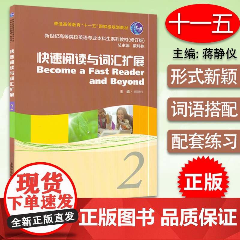 外教社 新世纪高等院校英语专业本科生系列教材:快速阅读与词汇扩展2 修订版 蒋静仪著 大学英语快速阅读2 9787544