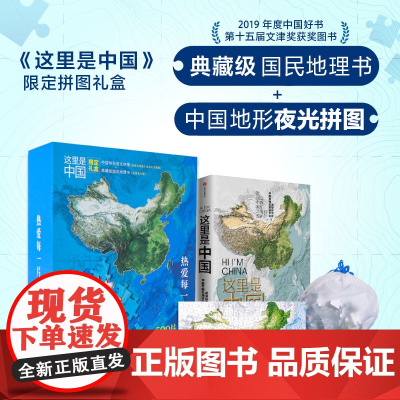 《这里是中国》限定拼图礼盒+中国国家地理(2023.增刊)-中国最美的地方排行榜 星球研究所等著 中信出版社图书 正版