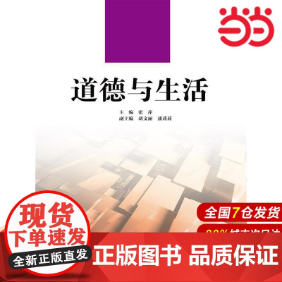 道德与生活(高等职业教育德育课系列教材).张萍 主编9787300178394中国人民大学出版社