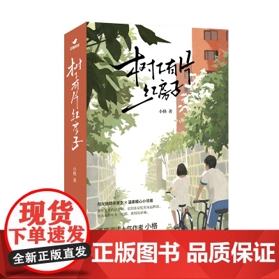 树下有片红房子(上下册)青春群像小说 青梅竹马 暖甜治愈 体育生vs学霸 温馨成长 豆瓣阅读人气作者小格 正版书籍
