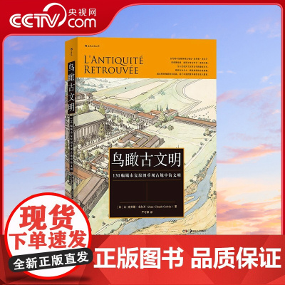 [央视网]鸟瞰古文明 130幅城市复原图重现古地中海文明 [法]让 克劳德 戈尔万 译者 严可婷 后浪 湖南美术出版社