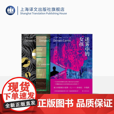多纳托·卡瑞西悬疑作品系列 魔鬼在呢喃+消失者+迷雾中的女孩 惊悚悬疑 意大利小说 上海译文出版社 正版