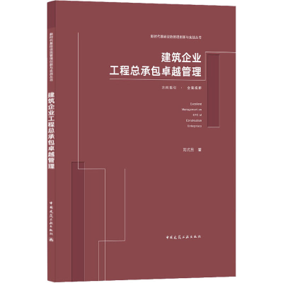 醉染图书建筑企业工程总承包卓越管理9787112256822