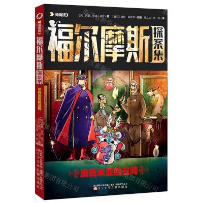 [N]波西米亚的丑闻(漫画版)/福尔摩斯探案集-9787531591153