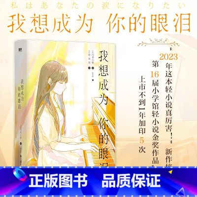 [正版]我想成为你的眼泪 日本电击小说金奖得主 文坛怪物新人四季大雅 温柔笔触写就至真至纯之作 残酷到极点又满载温情