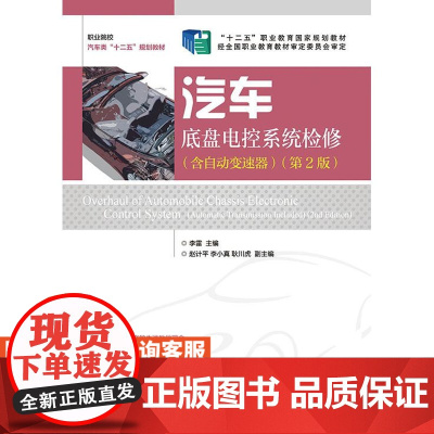汽车底盘电控系统检修(含自动变速器)(*2版) 9787115347190 李雷 主编 人邮