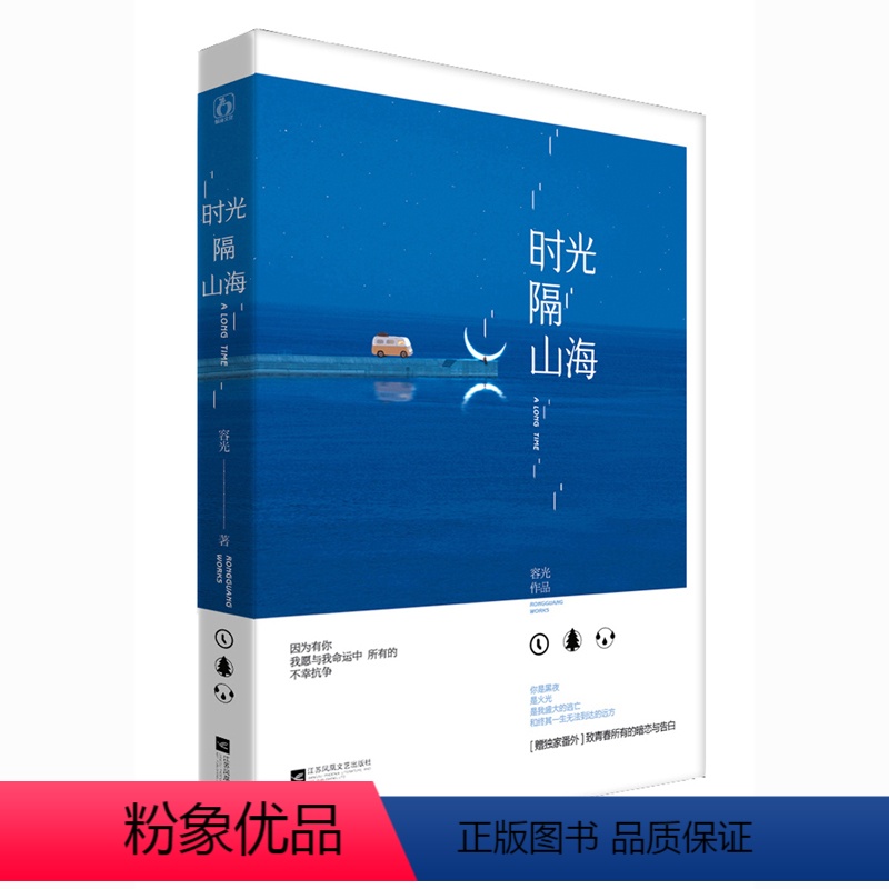 [正版]时光隔山海 容光著 青春文学 绘画师Lost绘制封面 花火小说 女生校园言情小说 山河
