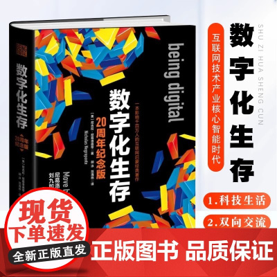 数字化生存 互联网启蒙经典著作 数字化智能时代分析信息技术革命 计算机互联网书籍 计算机互联网技术产业核心