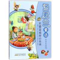 [M]汤素兰童话注音本系列-9787539797199