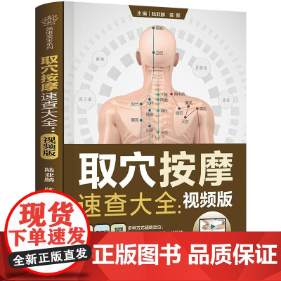 取穴按摩速查大全 视频版 介绍了14条经络的保养宜忌和28个临床经典医案 零基础也能学得会用得上