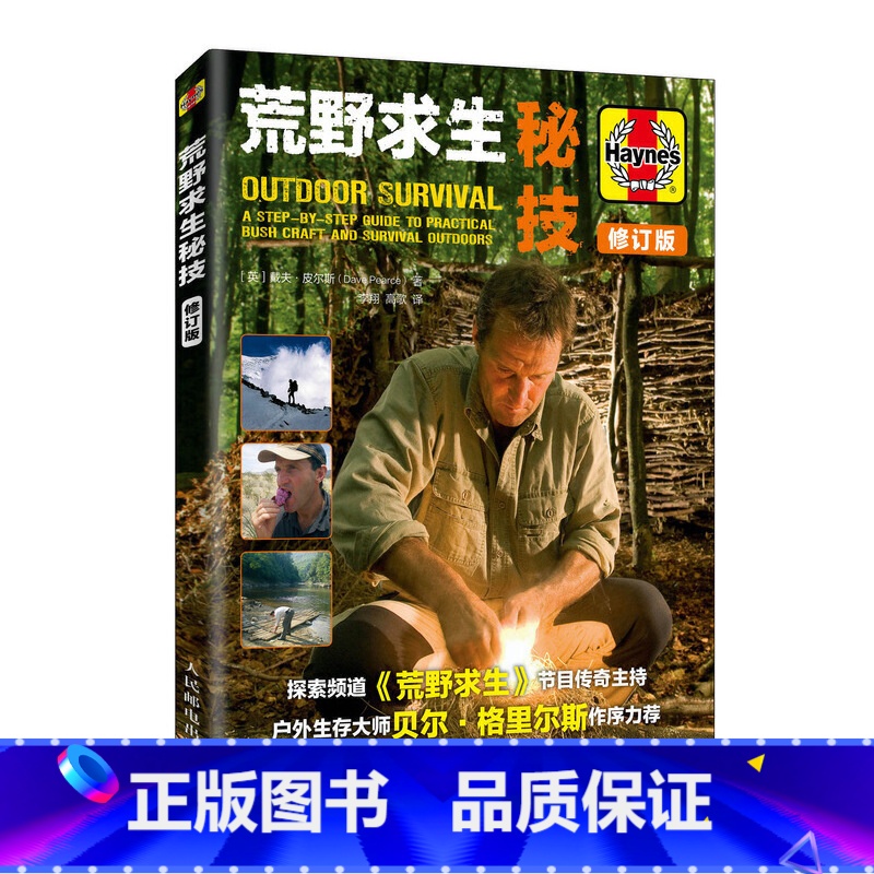 [正版]荒野求生秘技修订版贝尔贝爷作序力荐沙漠山区户外求生技能指南书野外生存手册旅游探险生火急救露营野炊求生技巧大全参
