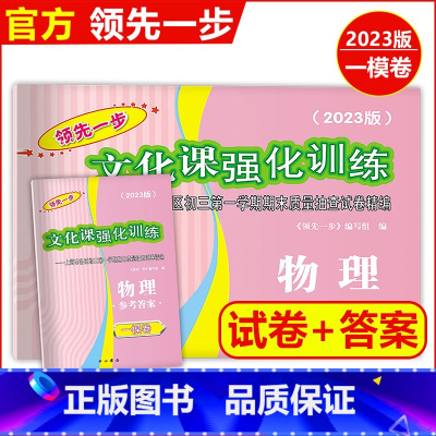2023中考一模物理[试卷] 上海 [正版]2023版领先一步中考一模卷 物理 文化课强化训练 中考一模卷物理试卷+答案