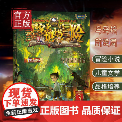 墨多多谜境冒险 阳光版3.乌鸦城的诡局