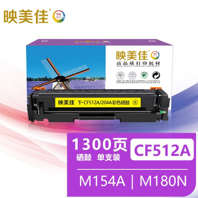 映美佳 CF512A/204A硒鼓黄色 带芯片 适用于惠普HP204A粉盒 M154A墨盒154nw M180N碳粉M1