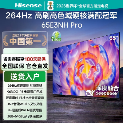 海信电视 65E3NH-PRO 65英寸 264Hz高刷 高色域 Hi-Fi音响 智能Wi-Fi6 智能液晶平板电视