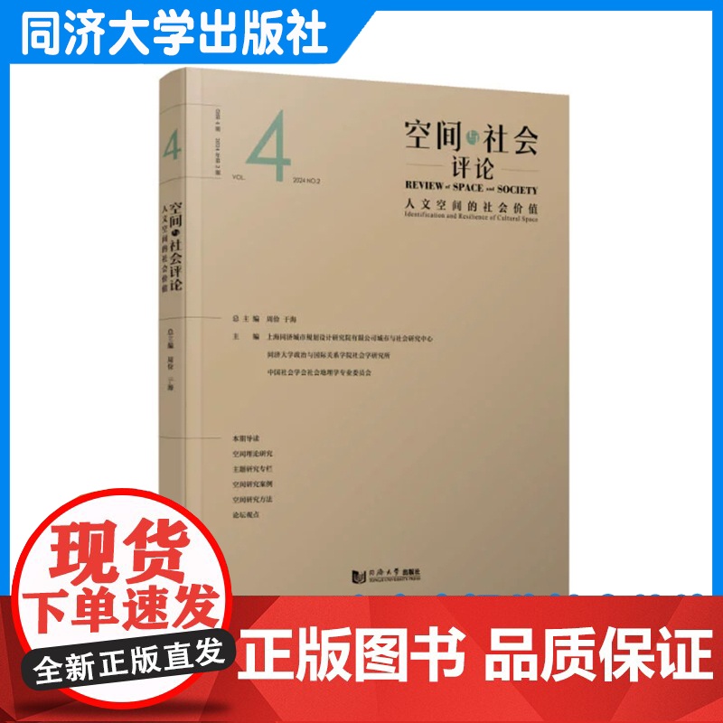 空间与社会评论(2024年第2期):人文空间的社会价值 上海同济城市规划设计研究院有限公司 同济大学出版社