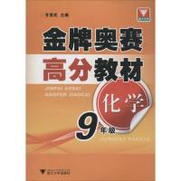 正版新书]金牌奥赛高分教材(化学.9年级)甘喜武9787308096355