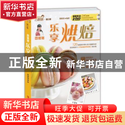 正版 圆猪猪 乐享烘焙 圆猪猪 著 青岛出版社 9787555219439 书