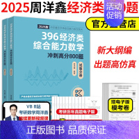 []2025周洋鑫396必刷800题 [正版]店2025考研周洋鑫396数学冲刺基础篇一本通+必刷800题 396经