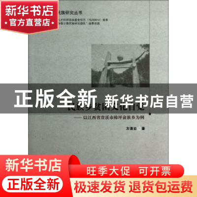 正版 民族乡贫困文化自觉:以江西省贵溪市樟坪畲族乡为例 方清云