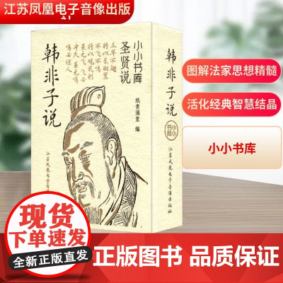 韩非子说 纸贵满堂 编社科 正版图书籍 江苏凤凰电子音像出版社