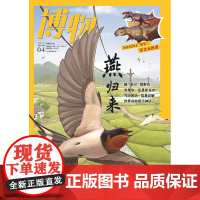 [燕归来][]博物杂志 2023年4月 中国国家地理青少版
