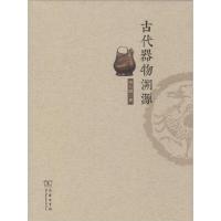 正版新书]古代器物溯源宋兆麟9787100089777