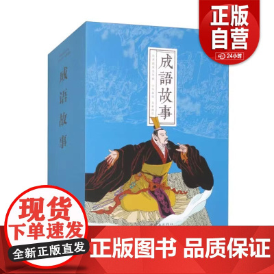 [正版]成语故事(共28册)(精)/经典故事连环画9787505641037 正版书籍
