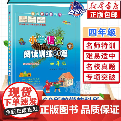 小学语文阅读训练80篇 四年级 白金版 阅读理解真题练习本 小学生语文同步课外学习辅导教材 4年级练习册寒暑假作业书正版
