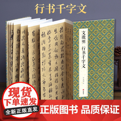 2021新书 绘经典[经折装]文徵明行书千字文毛笔书法字帖译文sh
