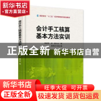 正版 会计手工核算基本方法实训 商建军,苏勇主编 电子工业出版