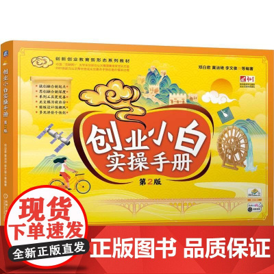 机工 创业小白实操手册 第2版 邓白君 黄洁琦 李文俊