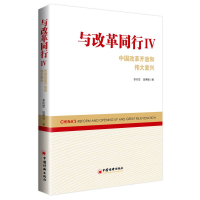 醉染图书与改革同行IV——中国改革开放和伟大复兴9787513663038