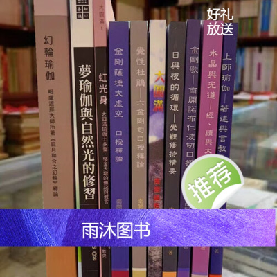 南开诺布仁波切十大著作 总计十本合/需要单本联系在线客服