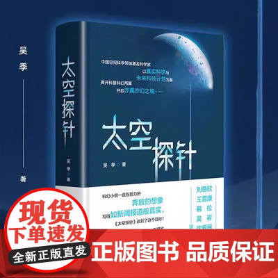 暑期读一本好书]太空探针吴季 中国科学院研究员 著名空间科学家所著的“硬”科幻 既有严谨的科学建构又有大胆的奇异想象