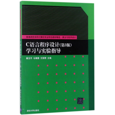 醉染图书C语言程序设计9787302488446