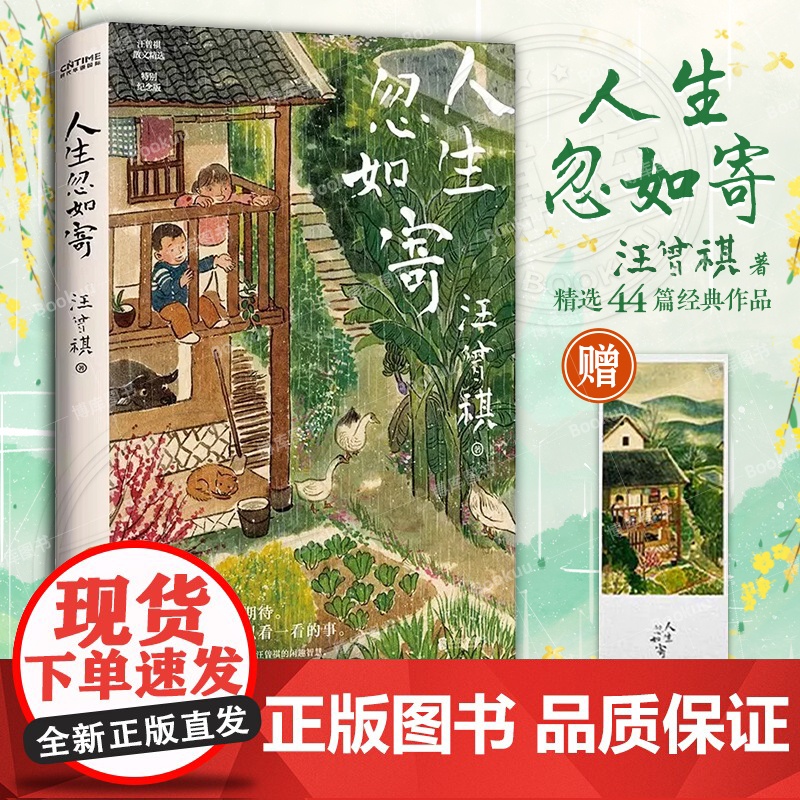 正版 人生忽如寄 汪曾祺诞辰103周年散文精选 特别纪念版 活在世上 你好像随时都在期待着 期待着有甚么可以看一看的事书