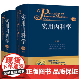 [绝版清仓 不退不换]实用内科学(上下册) 第14版 陈灏珠 林果为 王吉耀 编 人民卫生出版社