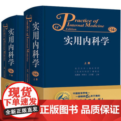 [绝版清仓 不退不换]实用内科学(上下册) 第14版 陈灏珠 林果为 王吉耀 编 人民卫生出版社