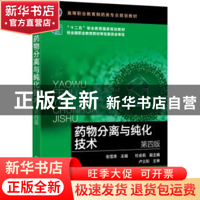 正版 药物分离与纯化技术 张雪荣,杜会茹 化学工业出版社 9787122