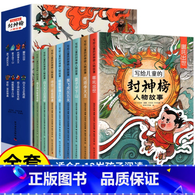 写给儿童的封神榜人物故事(全8册) [正版]写给儿童的封神榜故事人物全套8册 小学生三四五六年级课外阅读书中国古代神话故