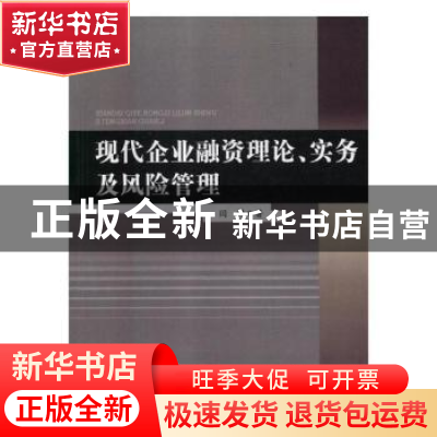 正版 现代企业融资理论、实务及风险管理 闫婧 中国商务出版社 97
