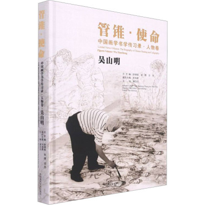 [粉象优品]管锥使命中国画学书学传习录人物卷吴山明