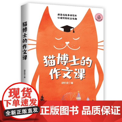 猫博士的作文课 胡怀琛著 小学生作文书大全四至六年级优秀作文书大全三至六年级作文辅导资料书老师写作技巧书籍人教版写作文